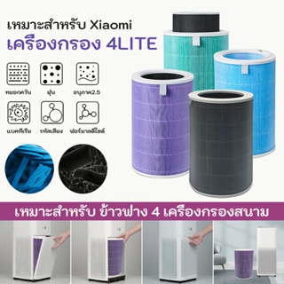 Mi Air Purifier Filter ไส้กรอง เครื่องฟอกอากาศ 4 / 4 Lite / 4 Pro / Pro H ไส้กรองอากาศ Hepa