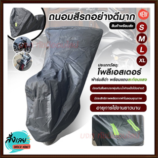 ผ้าคลุมรถจักรยานยนต์ M/L/XL/XXL ถุงคลุมรถมอไซ ทุกรุ่น ผ้าคลุมรถมอไซ ผ้าคลุมรถจยย ผ้าคลุมมอไซค์ ที่คลุมรถมอไซ