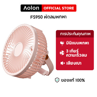 Aolon FS950 พัดลมตั้งโต๊ะ พัดลมพกพา ชาร์จ USB แขวนได้ พัดลมเพดาน