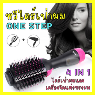หวีไดร์ แปรงไดร์ One Step Hair Dryer and Styler 4in1 ไดร์ตรง เป่าแห้ง ทำวอลลุ่ม พร้อมส่งจากไทย