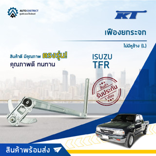 🪞KT เฟืองยกระจก ISUZU TFRไม่มีหูช้าง (L) จำนวน 1 ตัว🪞