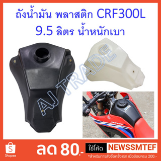 ถังน้ำมัน พลาสติก สำหรับรถ CRF 300 L (เท่านั้น) ได้ทุกปี 9.5 ลิตร น้ำหนักเบา และบรรจุได้เพิ่มขึ้น