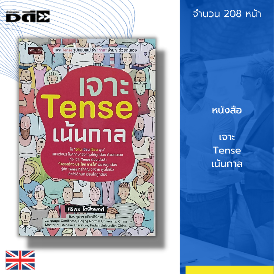 หนังสือ-เจาะ-tense-เน้นกาล-ภาษาอังกฤษ-ไวยากรณ์ภาษาอังกฤษ-พูด-เรียน-อ่าน-เขียน-หลักการใช้ภาษา-การแต่งประโยค