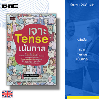 หนังสือ เจาะ Tense เน้นกาล : ภาษาอังกฤษ ไวยากรณ์ภาษาอังกฤษ พูด เรียน อ่าน เขียน หลักการใช้ภาษา การแต่งประโยค