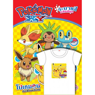 บงกช bongkoch หนังสือเด็ก Pokemon โปเกมอนกับเพื่อนแสนซน + เสื้อ T-shirt