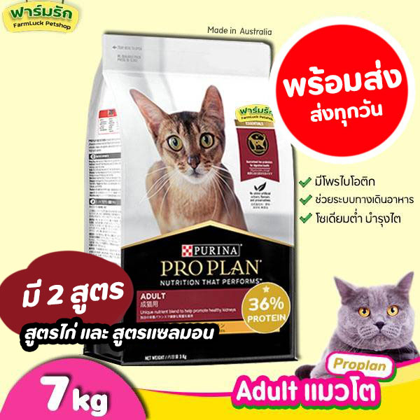 7kg-อาหารแมว-proplan-แมวโต-adult-สูตรไก่-และปลาแซลมอนโปรแพลน-อาหารแมวเกรดซุปเปอร์พรีเมี่ยม-ขนาดใหม่-7กิโลกรัม-แท้-100