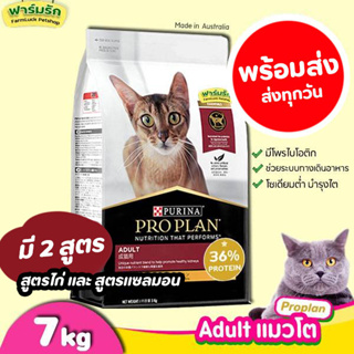 【7kg】อาหารแมว ProPlan【แมวโต】Adult สูตรไก่ และปลาแซลมอนโปรแพลน อาหารแมวเกรดซุปเปอร์พรีเมี่ยม ขนาดใหม่ 7กิโลกรัม แท้ 100%