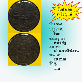 No.3619-14 เหรียญดีบุก(ช้างใหญ่) หนึ่งอัฐ ช้าง-มงกุฏ สภาพเดิมๆ พอสวย เหรียญสะสม เหรียญไทย เหรียญหายาก