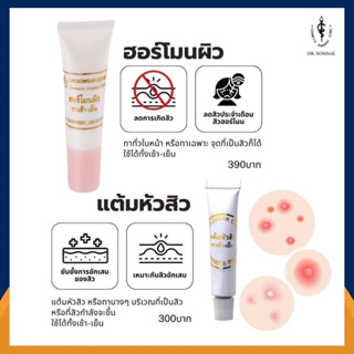 ฮอร์โมนผิว แต้มหัวสิว Dr.Somsak Clinic สินค้าขายดี ครีมหมอสมศักดิ์ ครีมคลินิกหมอโดยตรง ไม่ต้องลองมั่วให้หน้าพัง