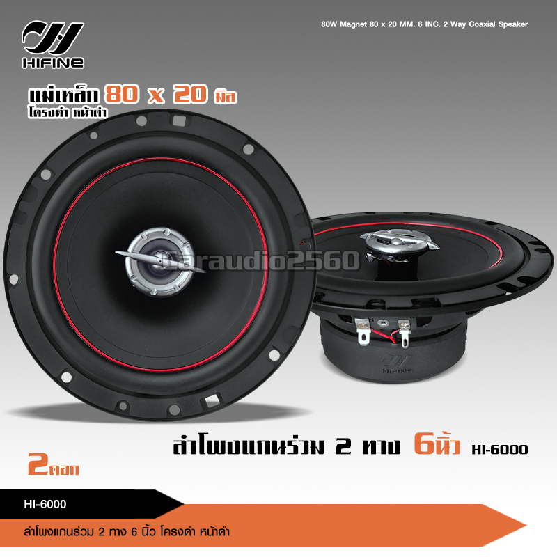 hifine-ลำโพงแกนร่วม-รุ่น-hi-6000-ขนาด6นิ้ว-2way-80w-rms-ลำโพงแกนร่วม-จำนวน-2-ดอก-ลำโพง6นิ้ว-ดอกลำโพง-ลำโพงรถยนต์-ไฮไฟน์