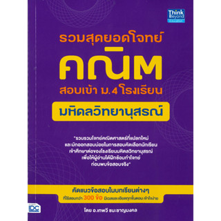 หนังสือ รวมสุดยอดโจทย์คณิต สอบเข้า ม.4 โรงเรียน