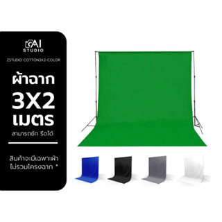 ผ้าฉาก 3X2 มี 5 สี green screen เนื้อผ้า Cotton สีเขียว รีดได้ ยืดหยุ่นได้สูง ผ้าฉากสตูดิโอ ผ้าฉากสีพื้น Backdrop