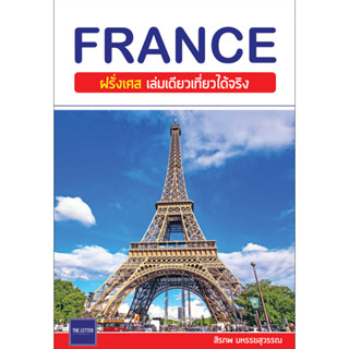 คู่มือท่องเที่ยว "FRANCE : ฝรั่งเศส เล่มเดียวเที่ยวได้จริง" (อัปเดต 2023)