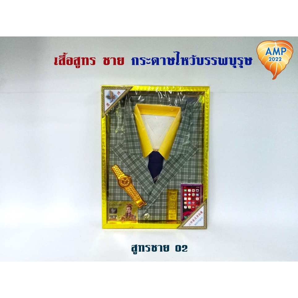 amen-เสื้อชุดสูทร-กระดาษไหว้บรรพบุรุษ-ชุดสูทรลายหรู-ชาย-ราคาต่อ-1-ชุด