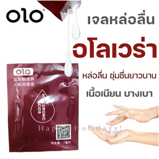 สินค้า เจลหล่อลื่นแบบซอง OLO เจลหล่อลื่นกระตุ้นสัมผัส ออกแบบเพื่อผู้หญิงโดยเฉพาะ ขนาด 7 ml สูตรไฮยาลูรอน **ไม่ระบุชื่อสินค้า