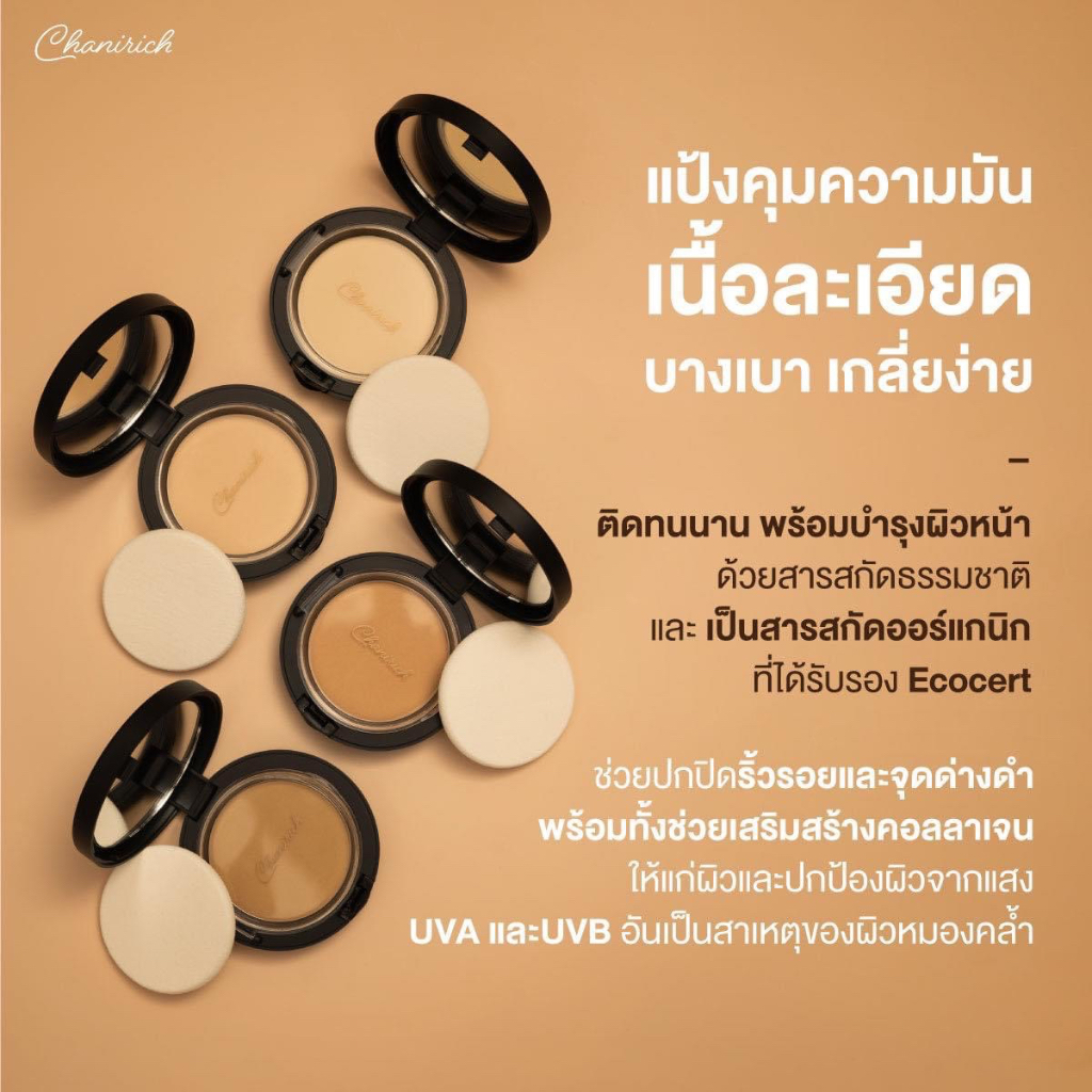 chanirich-perfect-face-powder-แป้งคุมมันมงคล-เสริมดวง-เรียกทรัพย์-ค้าขายเจรจาคล่อง-โดย-อาจารย์อุ๋ย-ชนิษฐา