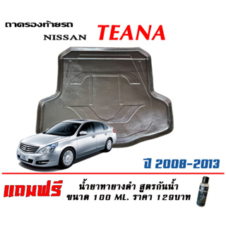 ถาดท้ายรถ ยกขอบ ตรงรุ่น Nissan Teana (J32) 2008-2013 (ส่ง 1-3วันถึง) ถาดท้ายรถ ถาดวางสัมภาระ (แถมผ้านาโน)