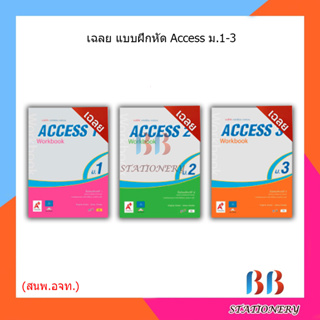 เฉลย แบบฝึกหัด รายวิชาพื้นฐาน ภาษาอังกฤษ ACCESS ม.1-ม.3/อจท.