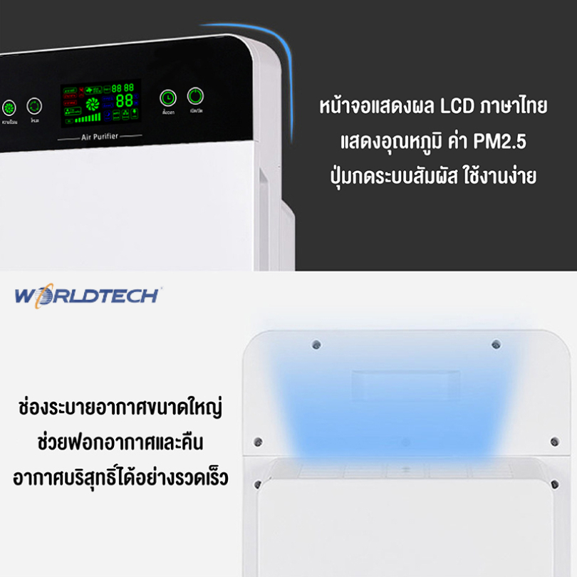 เครื่องฟอกอากาศ-worldtech-air-purifier-รุ่น-wt-p40-พื้นที่-40-ตรม-เมนูไทย-จอ-led-ระบบสัมผัส-hepa-กรองฝุ่น-ประกัน1ปี