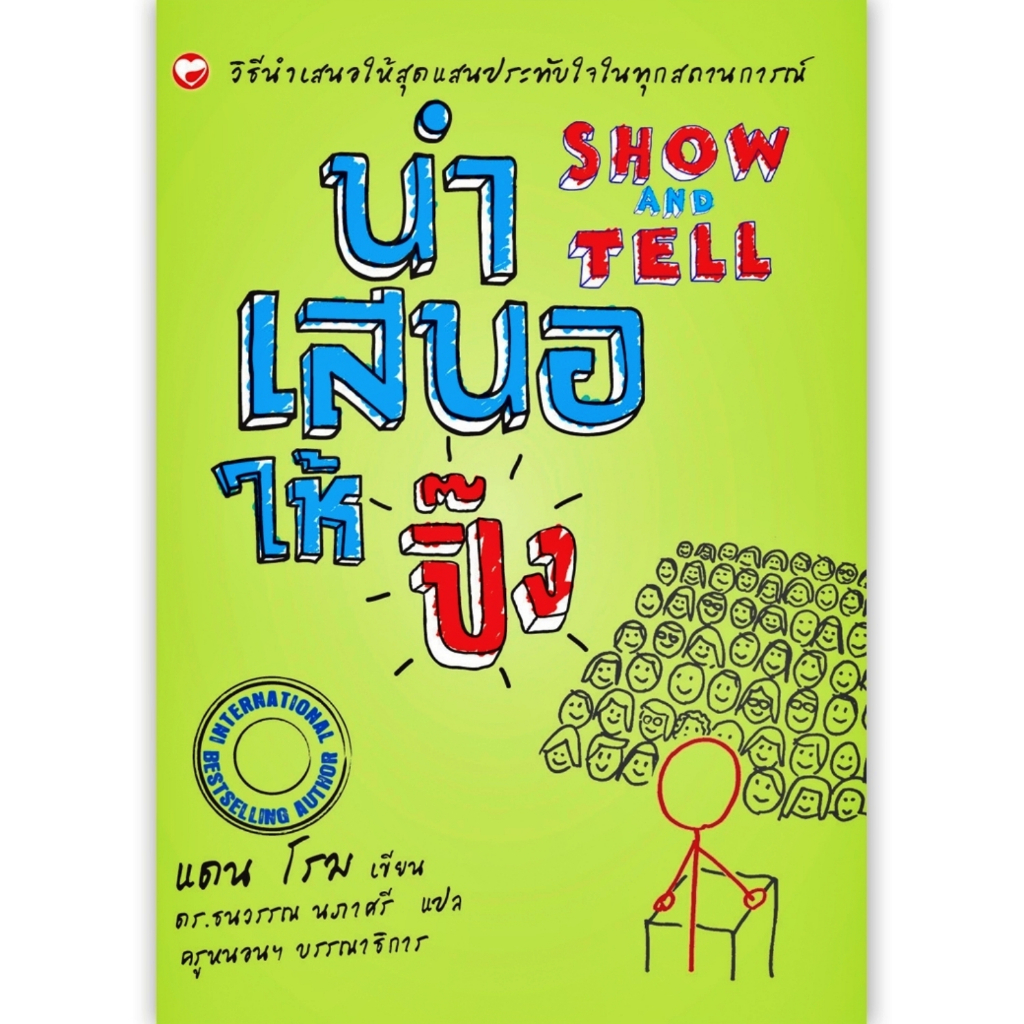 นำเสนอให้ปิ๊ง-show-and-tell-วิธีนำเสนอให้สุดแสนประทับใจในทุกสถานการณ์-โดย-dan-roam-แดน-โรม-สนพ-สุขภาพใจ