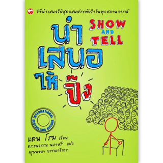 นำเสนอให้ปิ๊ง SHOW AND TELL วิธีนำเสนอให้สุดแสนประทับใจในทุกสถานการณ์ โดย Dan Roam (แดน โรม) สนพ.สุขภาพใจ