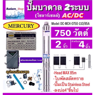 Mercuryปั๊มบาดาลโซลาร์เซลAC/DC2ระบบรุ่นDC-MC4-0750-110/85A 750W. Head Max 85M. ท่อออก2นิ้ว ลงบ่อ4นิ้วขึ้นไป (ไม่รวมแผง)