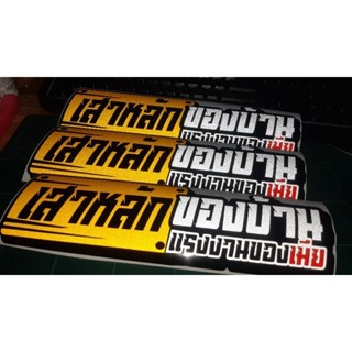 สติ๊กเกอร์คำกวน💥สติ๊กเกอร์เสาหลักของบ้าน #เสาหลักของบ้าน #แรงงานของเมีย  งานตัด ประกอบ สะท้อนแสง 💯%🚀พร้อมส่งจร้า📮📮