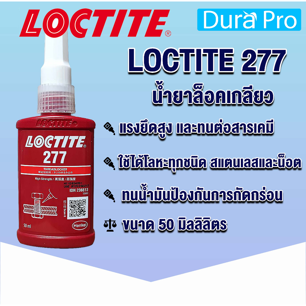 loctite-277-treadlocker-ล็อคไทท์-ล็อคเกลียว-น้ำยาล็อคเกลียวขนาด-50-ml-แรงยึดปานกลาง-loctite277-จัดจำหน่ายโดย-dura-pro