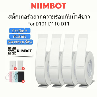 [1-5 ม้วน] Niimbot D11/D110 เครื่องพิมพ์ความร้อนสีขาวป้ายสติกเกอร์ราคาแท็กกันน้ำฐานสีขาวสติกเกอร์ (สีขาว: หลายขนาด)