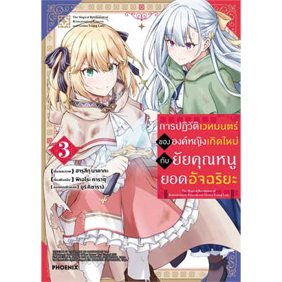 หนังสือ-การปฏิวัติเวทมนตร์ขององค์หญิงฯ-เล่ม-3-mg-สินค้าใหม่มือหนึ่งพร้อมส่ง