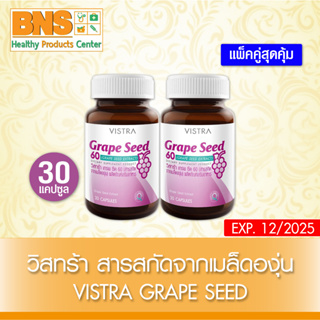 ( แพ็ค 2 ขวด ) Vistra Grape Seed Extract 60 mg. สารสกัดจากเมล็ดองุ่น 30 เม็ด (สินค้าขายดี) (ส่งเร็ว) (ถูกที่สุด) By BNS
