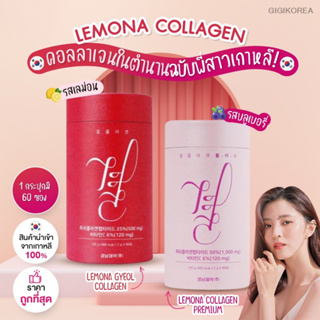 ภาพหน้าปกสินค้า✅พร้อมส่ง ของแท้ ถูกที่สุด 2 สูตร คอลลาเจน Lemona Gyeol Collagen คอลลาเจนเกาหลี ยูนาบี คอลลาเจน วิตามินซี ซึ่งคุณอาจชอบราคาและรีวิวของสินค้านี้