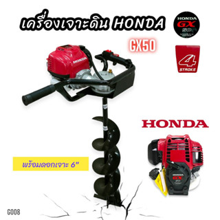 เครื่องเจาะดินHONDA GX50 (แท้) พร้อมดอกเจาะ 6 นิ้ว  (G008) เครื่องขุดดิน เครื่องเจาะหลุม  4 จังหว
