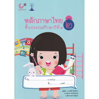 chulabook (แบบเรียนสาธิต) หลักภาษาไทย ชั้นประถมศึกษาปีที่ 3 เล่ม 2 9789990154542
