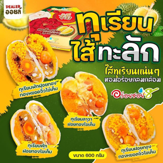 อร่อยซอย8 ขนมเปี๊ยะทุเรียนไส้ทะลัก ไข่ 3 ใบ ขนาด 600 กรัม