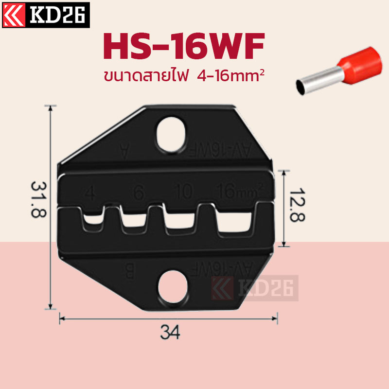 หัวคีมย้ำหางปลา สำหรับคีมย้ำหางปลา HS หัวย้ำหนา 6มม. HS-16WF HS-02H2 HS ...