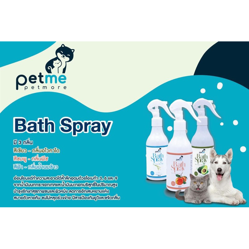 ภาพหน้าปกสินค้าสเปรย์อาบแห้ง Petme Bath Spray ไม่ต้องใช้น้ำ สำหรับสัตว์ทุกชนิด 250 ml. จากร้าน hck_petshop บน Shopee