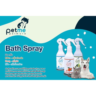 ภาพขนาดย่อของภาพหน้าปกสินค้าสเปรย์อาบแห้ง Petme Bath Spray ไม่ต้องใช้น้ำ สำหรับสัตว์ทุกชนิด 250 ml. จากร้าน hck_petshop บน Shopee