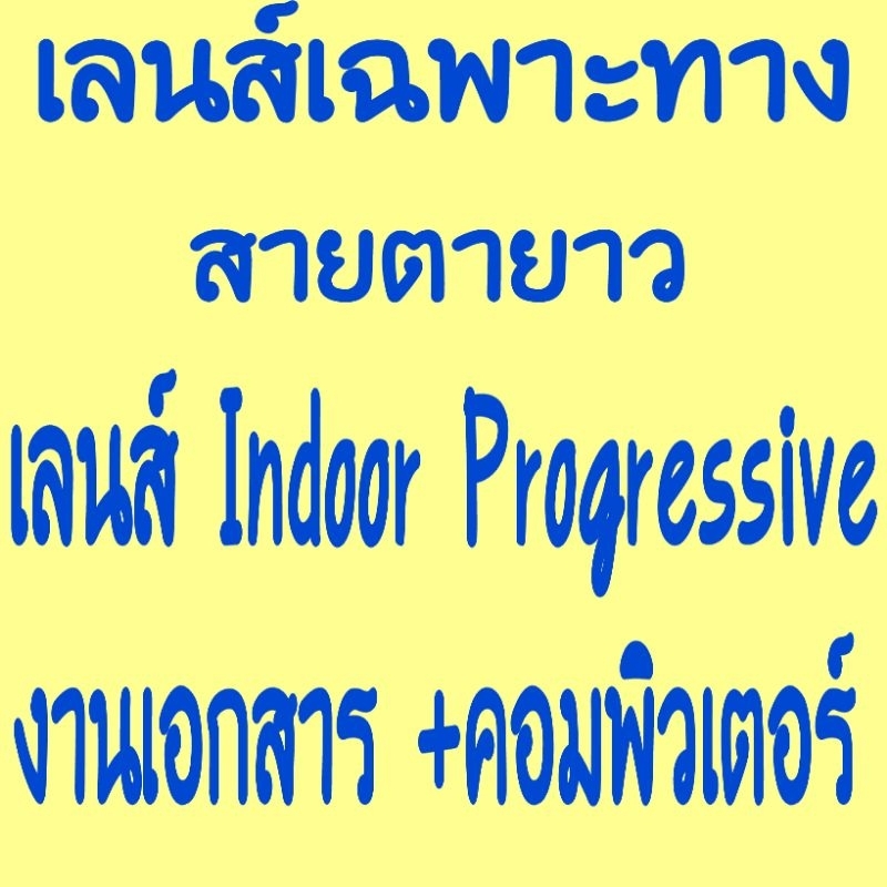 เลนส์เฉพาะทางใช้ทำงานเอกสารมองจอคอมพิวเตอร์เลนส์indoorprogressiveมองได้30ซม-ถึง4เมตร