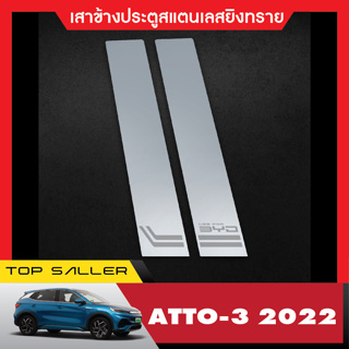 เสาแปะข้างประตูรถยนต์  BYD atto3  2022 สินค้าเกรด A เสากลางประตู  สแตลเลส ประดับยนต์ ชุดแต่ง ชุดตกแต่งรถยนต์