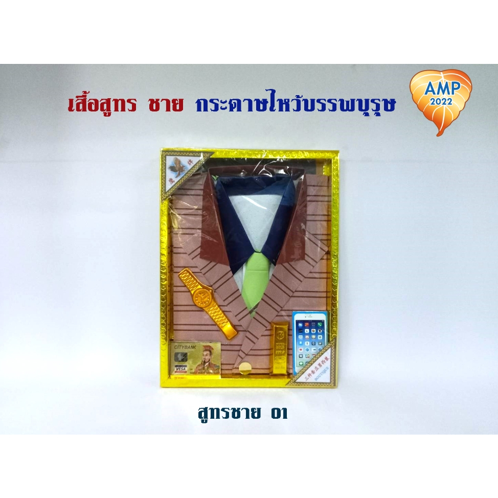 amen-เสื้อชุดสูทร-กระดาษไหว้บรรพบุรุษ-ชุดสูทรลายหรู-ชาย-ราคาต่อ-1-ชุด