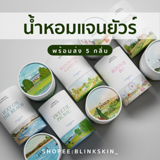 ราคาและรีวิว(ของแท้จากบริษัท!! + มีของแถม) น้ำหอมแจนยัวร์ Janua 🧸 [แพ็คเกจใหม่ !!พร้อมส่ง 8 กลิ่น💗] : น้ำหอม ตัวดังใน tiktok หอมติ