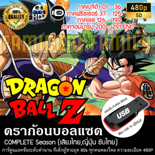 ดราก้อนบอลแซด Dragonball Z Complete Season (พากย์ไทย) บรรจุใน USB FLASH DRIVE เสียบเล่นกับทีวีได้ทันที