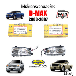 ไฟเลี้ยวกระจกมองข้าง Isuzu D-MAX ปี 2003-2007 ดีแม็กซ์ ตราเพชร(Diamond)💯% รับประกัน 1ปี