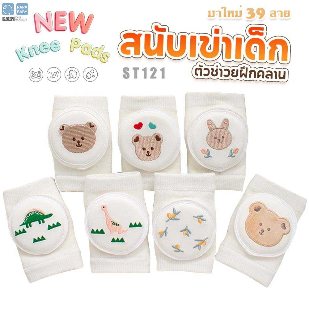 papababy-สนับเข่าเด็ก-รุ่นst121-สนับเข่าเด็ก-กันลื่น-ถุงรองเข่าขณะคลาน-สำหรับเด็กน้อยหัดคลาน-อุปกรณ์ป้องกันการกระแทก