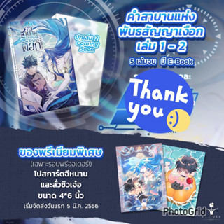 นิยายวาย คำสาบานแห่งพันธสัญญาเงือก เล่ม 1-2 + ของแถมรอบจอง