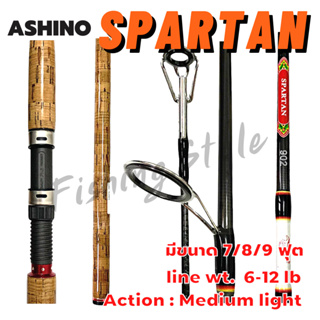 คันอาชิโน่ ASHINO SPARTAN ขนาด 8/9 ฟุต (ก็อกเคลือบ) อาชิโน่ คันเบ็ดตกปลา
