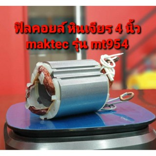 ฟิลคอยล์ หินเจียร 4นิ้ว Maktec มาคเทค รุ่น MT954, MT950, MT953, MT955, MT958 และ Makita มากีต้า รุ่น 9500NB (อะไหล่)