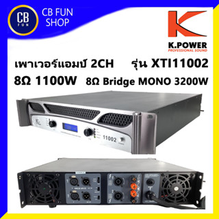 K-POWER รุ่น XTI-11002 เพาเวอร์แอมป์ 2CH กำลังขับ 1100 Watt  8Ω / channel สินค้าใหม่แกะกล่องทุกชิ้นรับรองของแท้100%