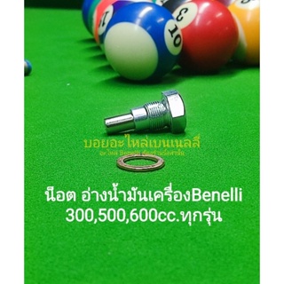 (G36)​Benelli​ 300,500,600cc.ทุกรุ่น น็อต อ่างน้ำมันเครื่อง  ตรงรุ่น